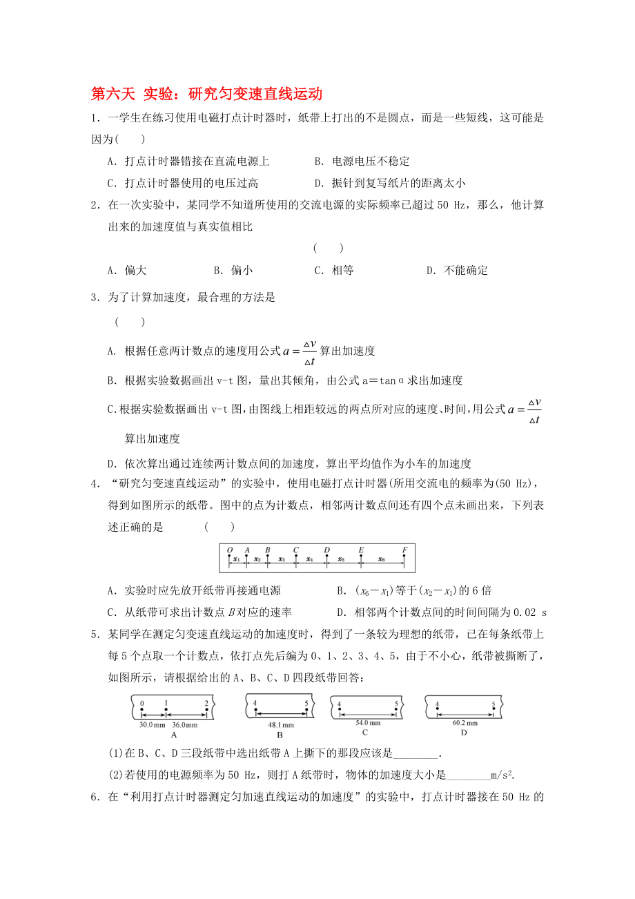 高一物理寒假作業(yè) 第六天 實驗 研究勻變速直線運動._第1頁