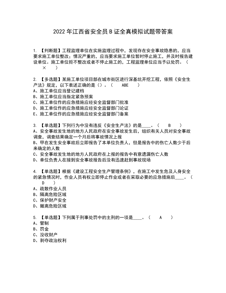 2022年江西省安全员B证全真模拟试题带答案17_第1页