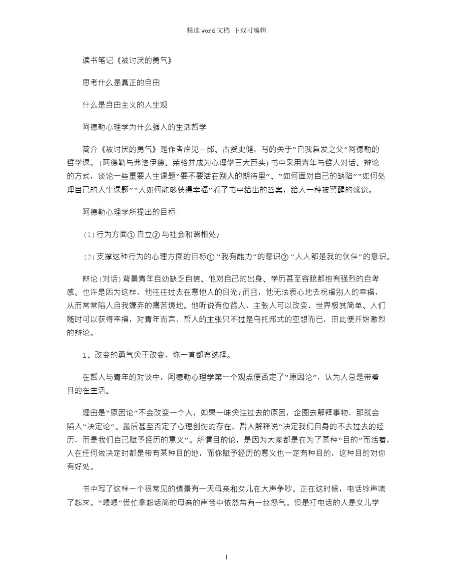 2021年讀書筆記《被討厭的勇氣》_第1頁