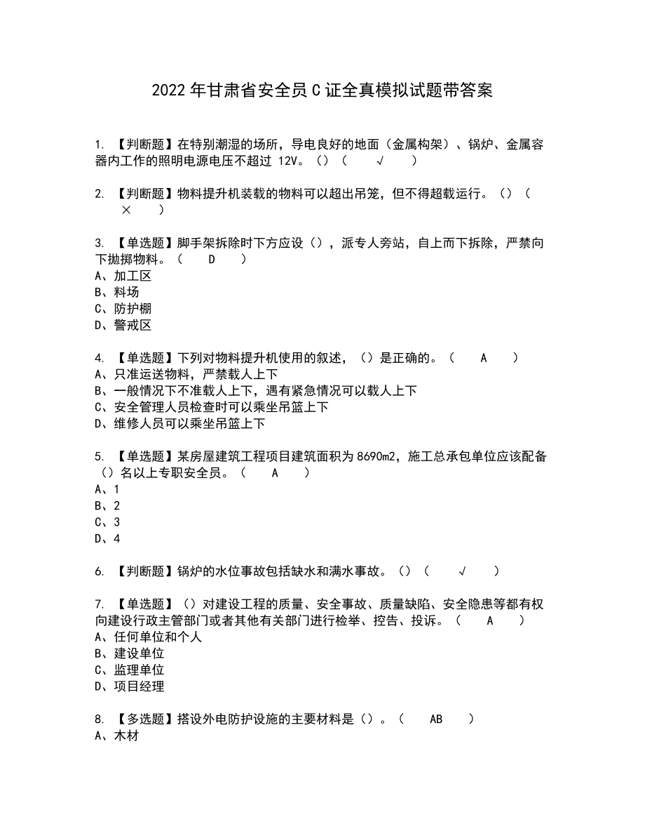 2022年甘肃省安全员C证全真模拟试题带答案83_第1页