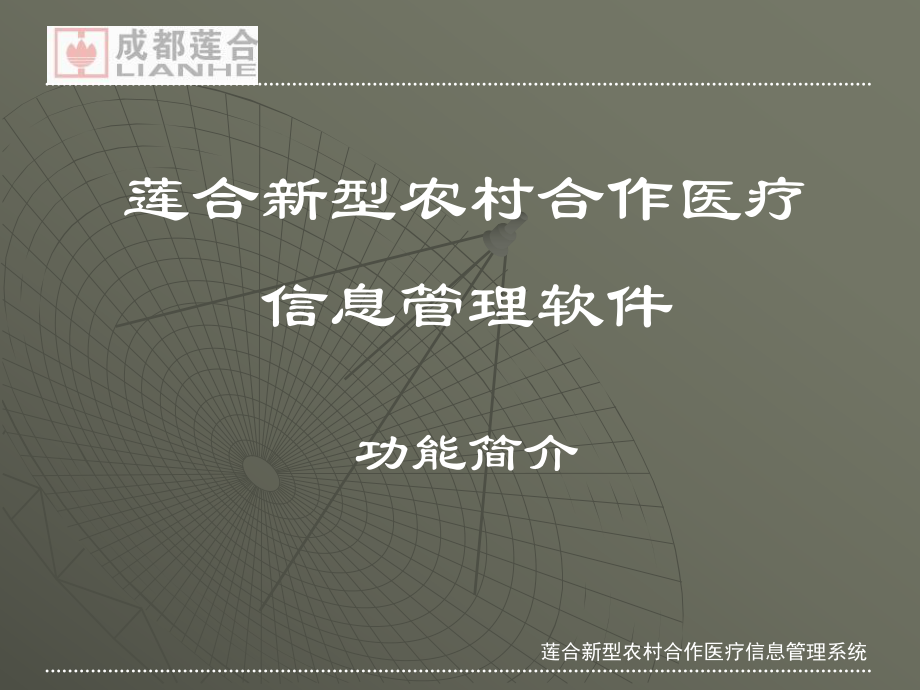 莲合新型农村合作医疗信息管理软件_第1页