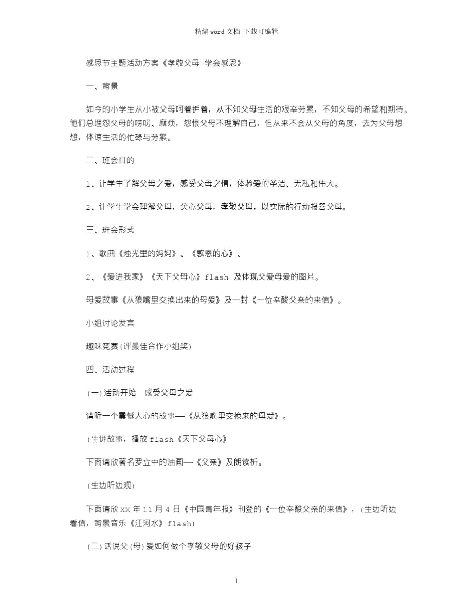 感恩節(jié)主題活動方案：《孝敬父母學(xué)會感恩》word版_第1頁