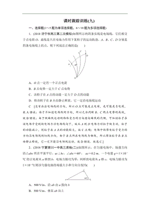 高中物理二輪專題復(fù)習(xí)課時(shí)跟蹤訓(xùn)練：9 電場及帶電粒子在電場中的運(yùn)動 Word版含解析