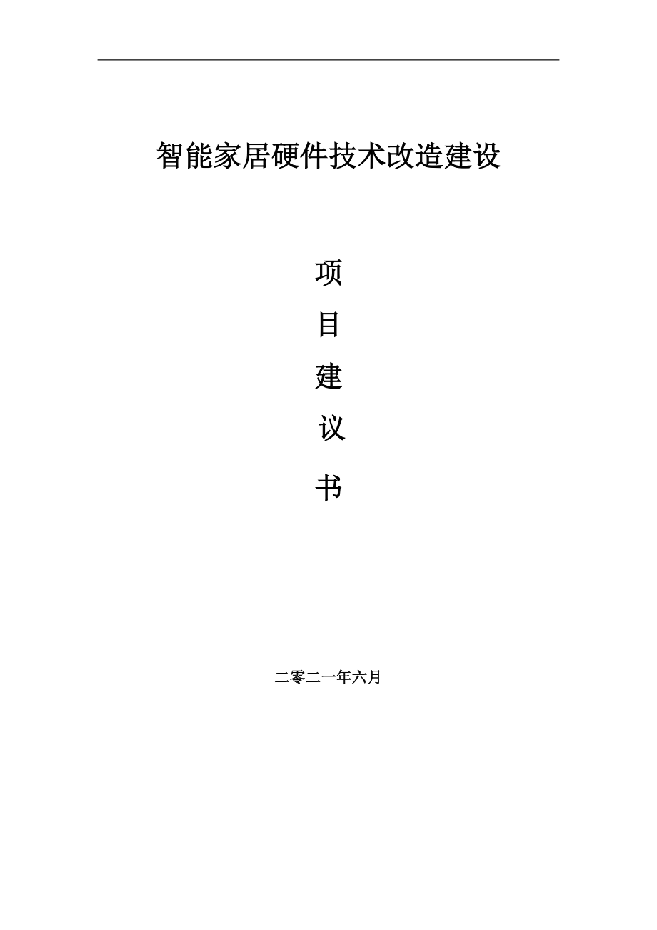 智能家居硬件技术改造项目建议书写作参考范本_第1页