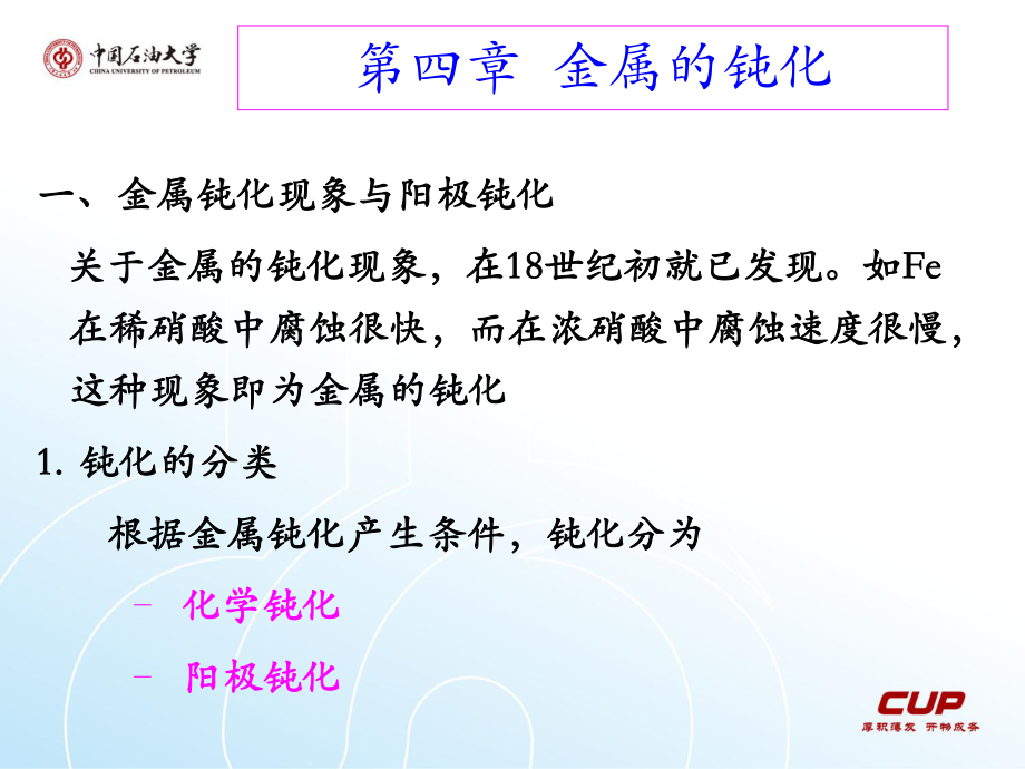 材料腐蚀理论---第四章--金属的钝化ppt课件_第1页