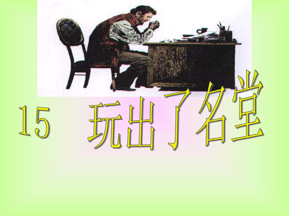 15《玩出了名堂》课件3_第1页