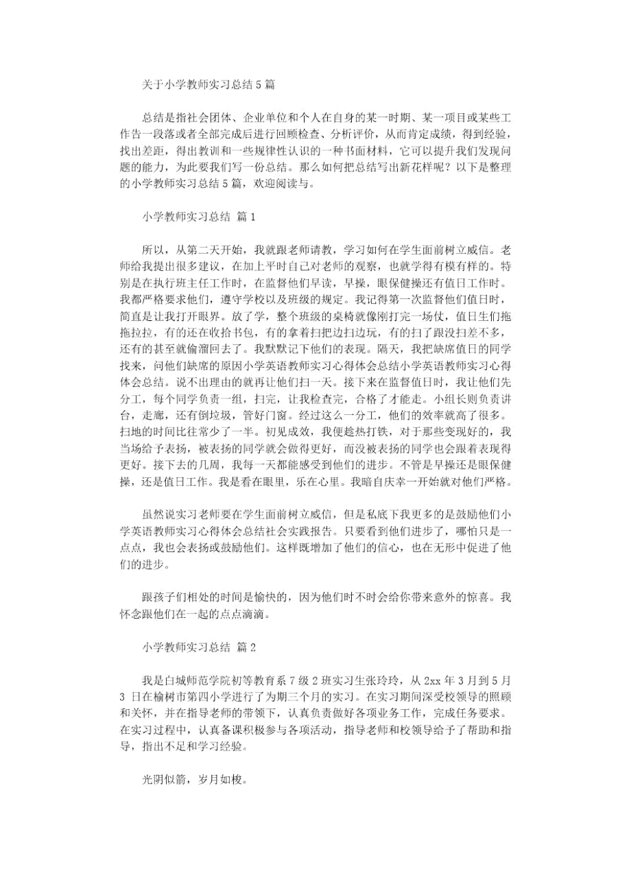 2020年有关小学教师实习总结_第1页