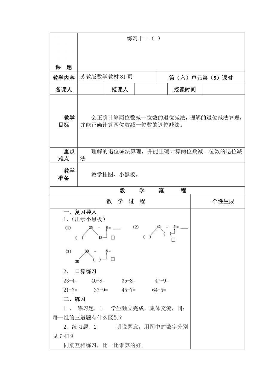 精校版【蘇教版】一年級數(shù)學下冊教案第六單元 100以內的加法和減法二第5課時 練習十二1_第1頁