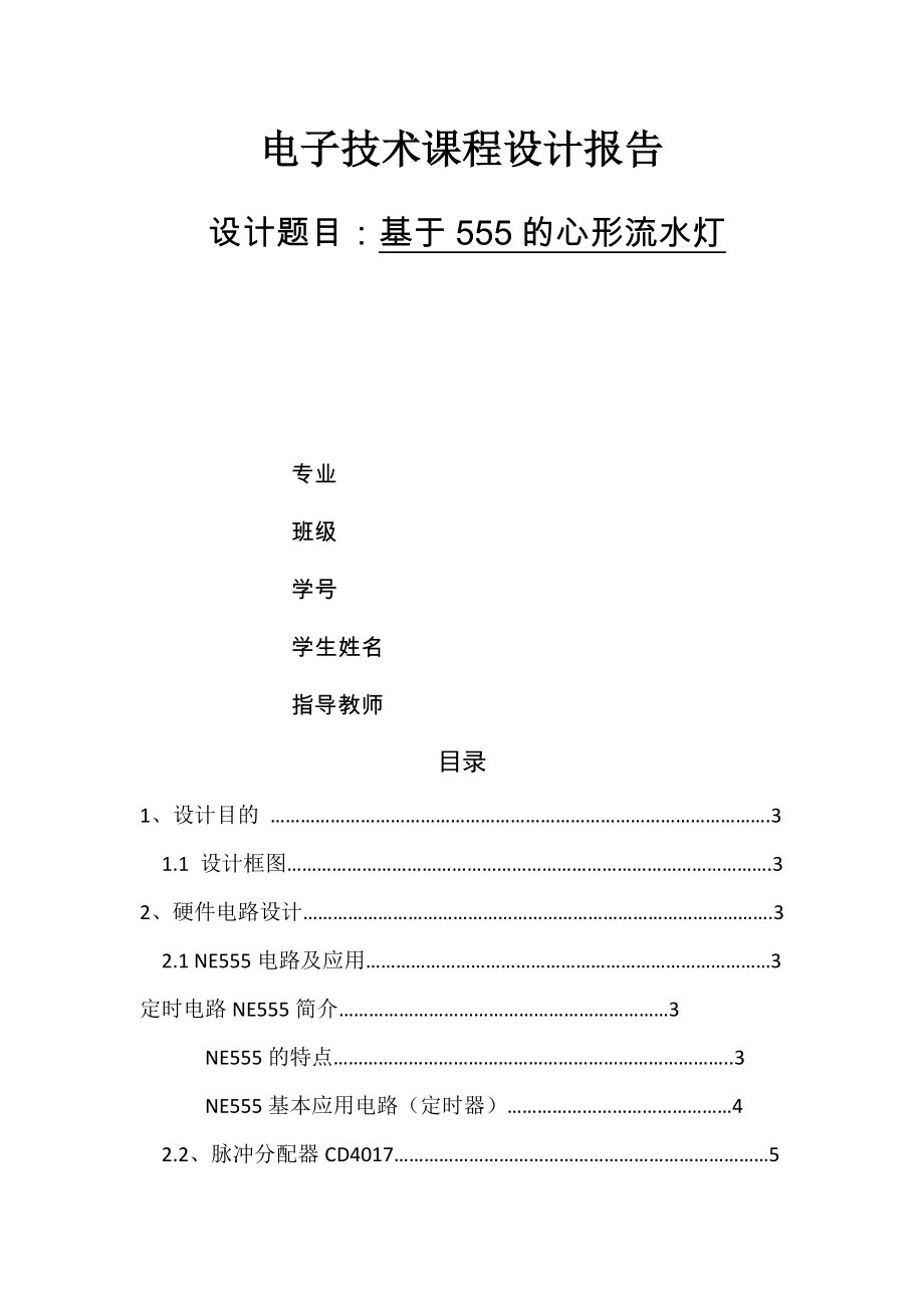 数字电子技术课程设计心形流水灯_第1页