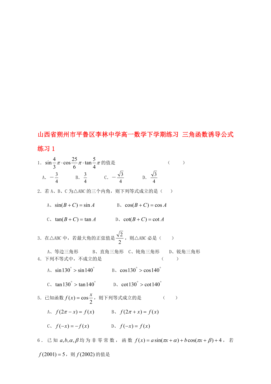 高一数学下学期练习 三角函数诱导公式练习1._第1页