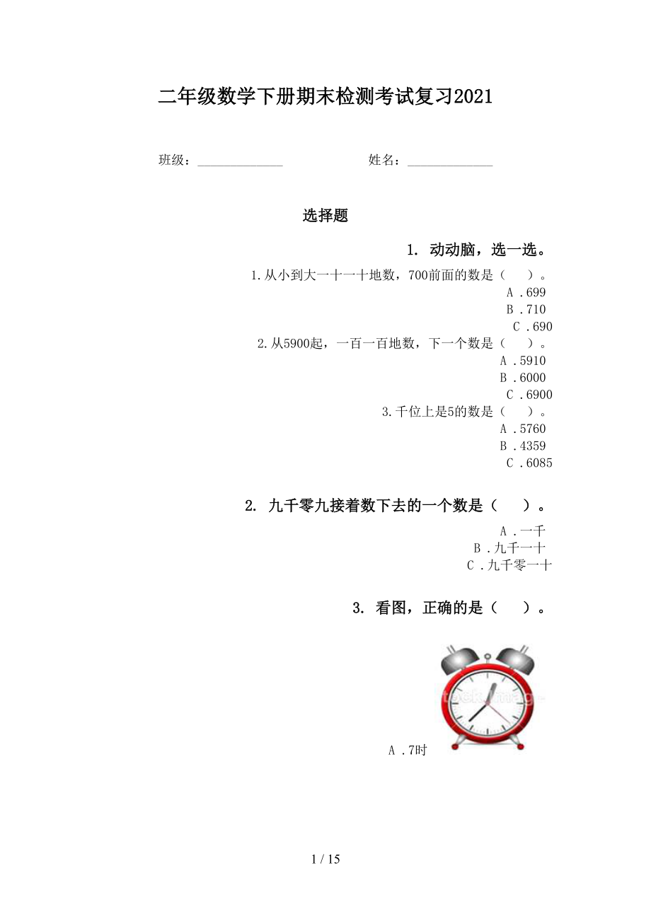 二年级数学下册期末检测考试复习_第1页