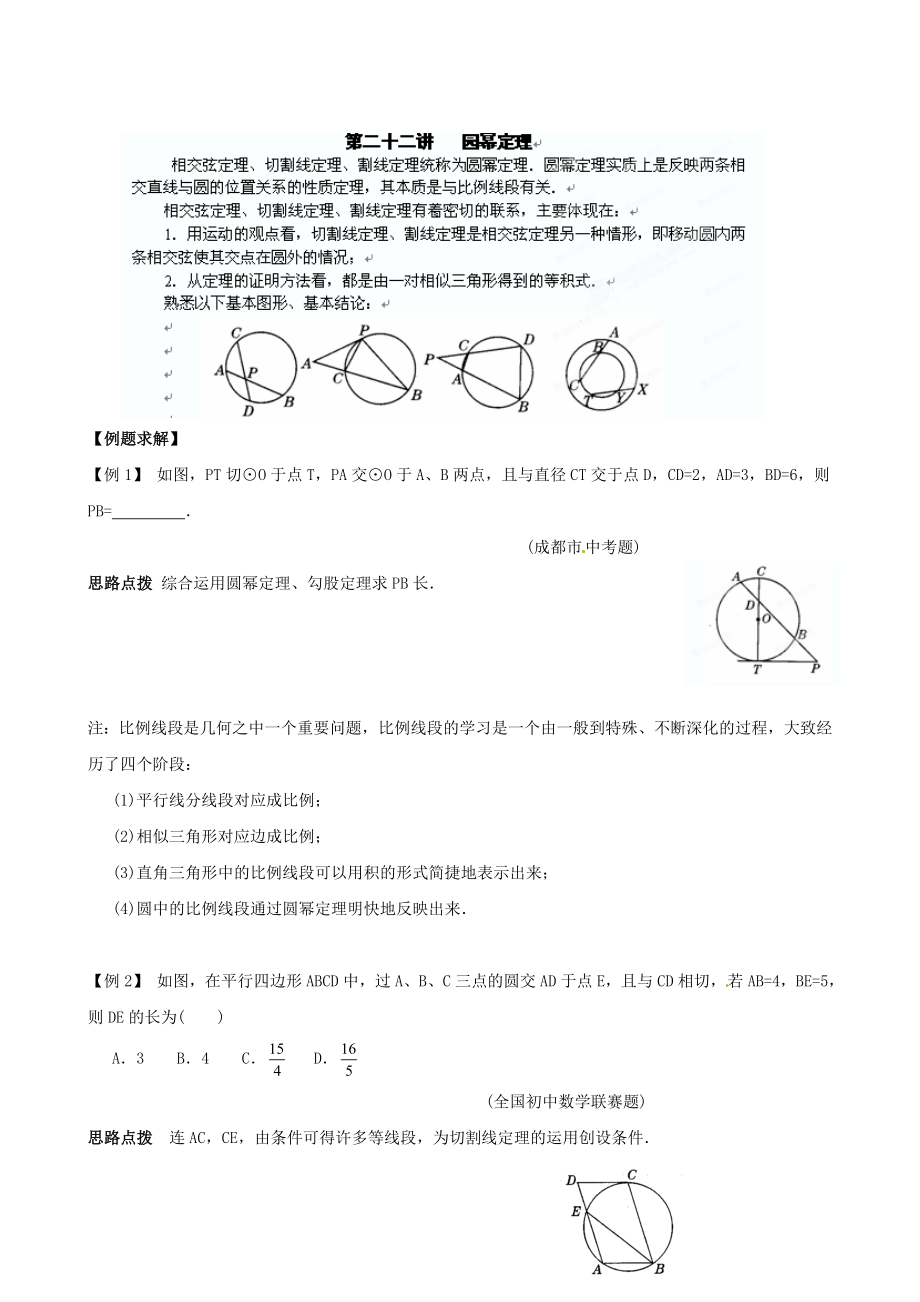 精校版貴州省貴陽市九年級數(shù)學(xué)競賽講座 22第二十二講 圓冪定理_第1頁