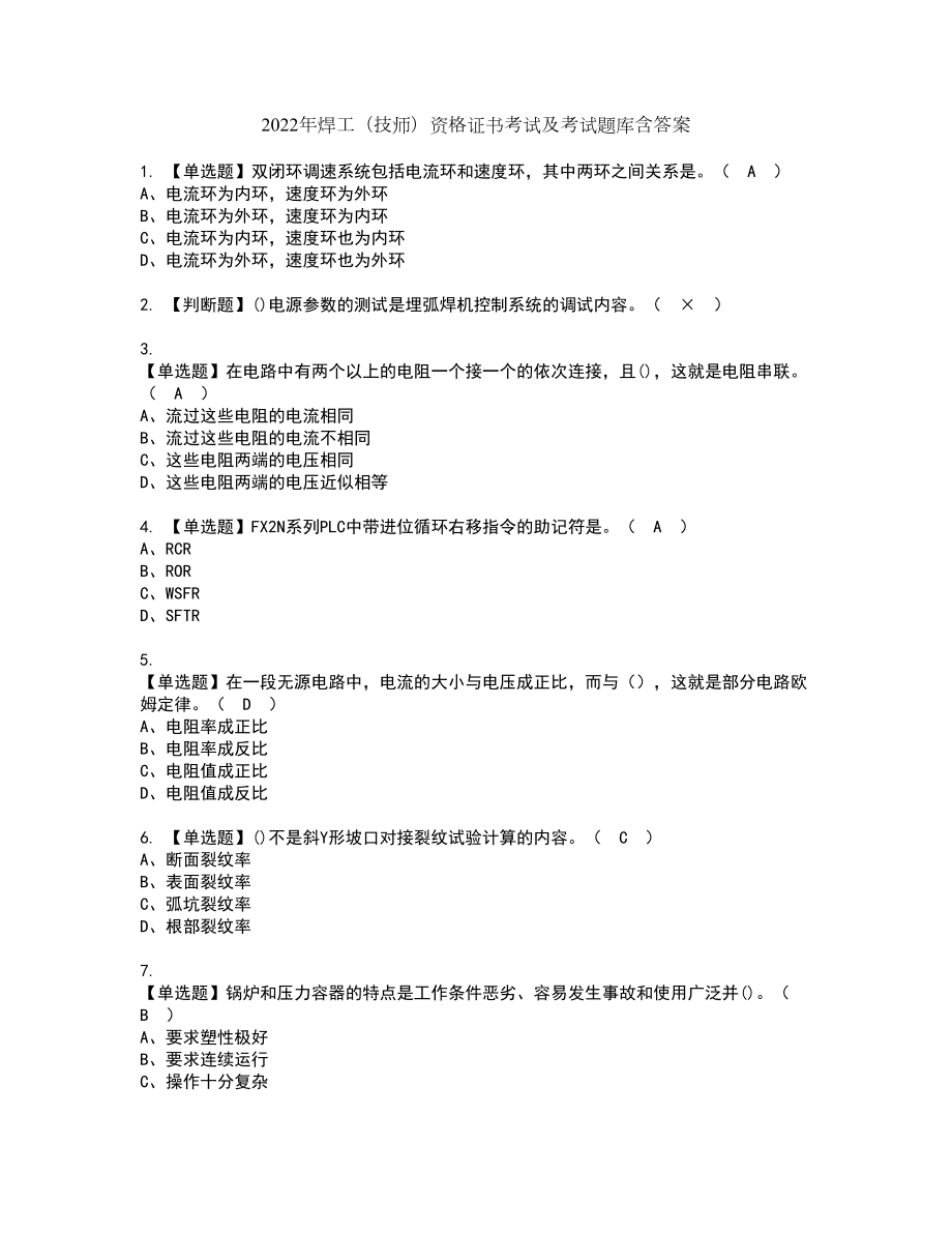 2022年焊工（技师）资格证书考试及考试题库含答案第25期_第1页