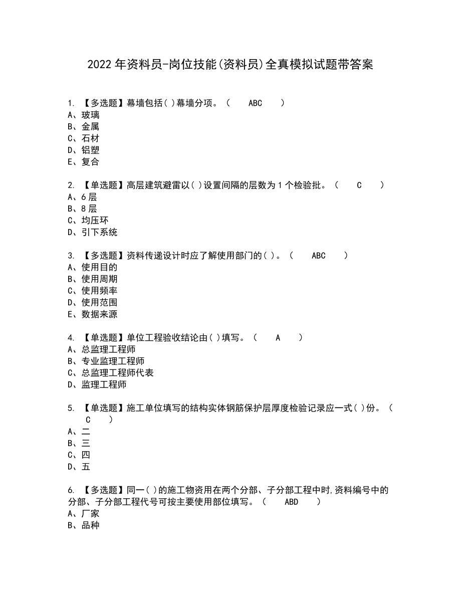 2022年资料员-岗位技能(资料员)全真模拟试题带答案17_第1页