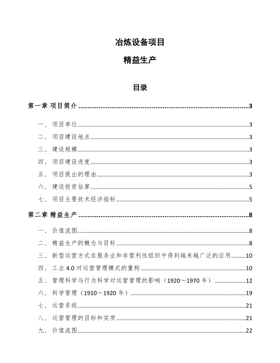 冶炼设备项目精益生产_参考_第1页