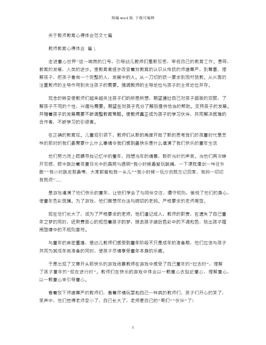 2021年教师教育心得体会_25word版_第1页