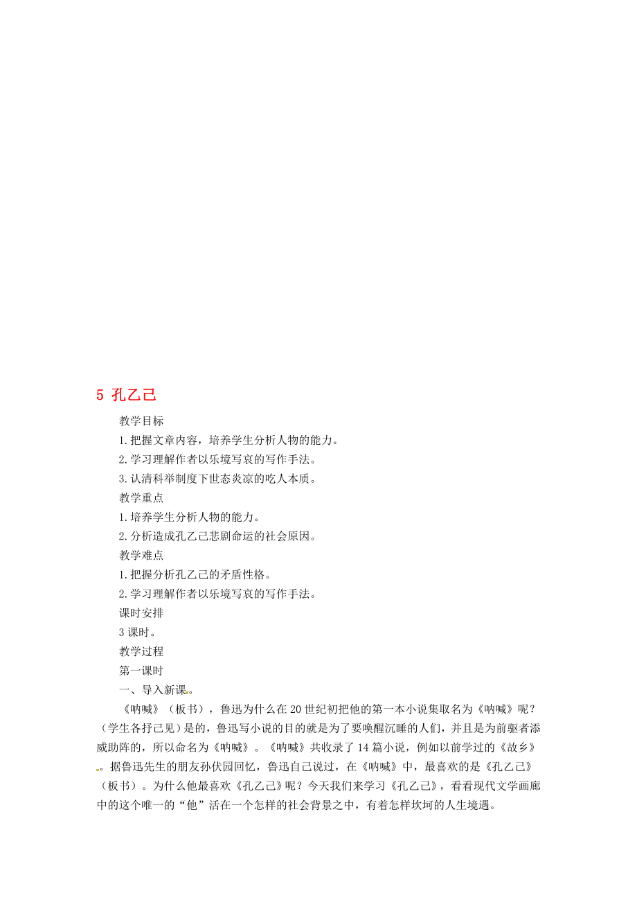 八年級語文下冊 第4單元 第16課 孔乙己教案 新版蘇教版._第1頁