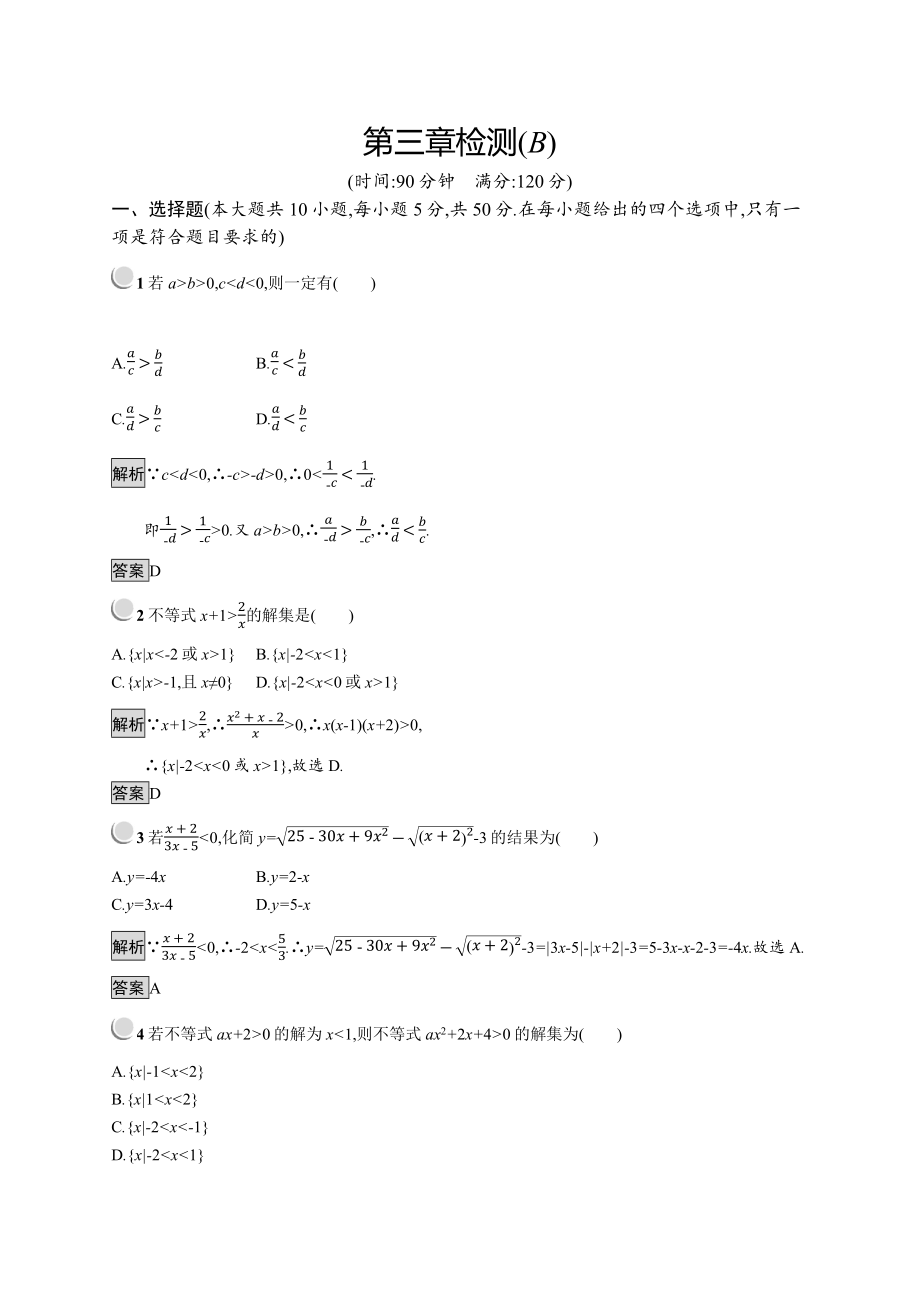 数学人教B版必修5训练：第三章 不等式 检测B Word版含解析_第1页