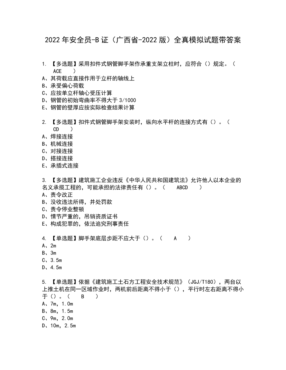 2022年安全员-B证（广西省-2022版）全真模拟试题带答案52_第1页