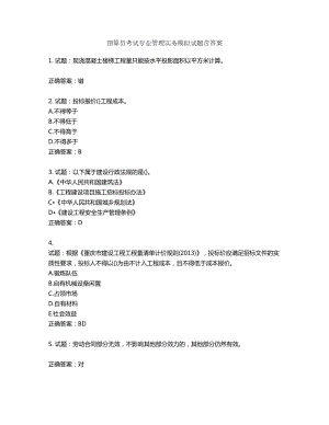 预算员考试专业管理实务模拟试题含答案第134期