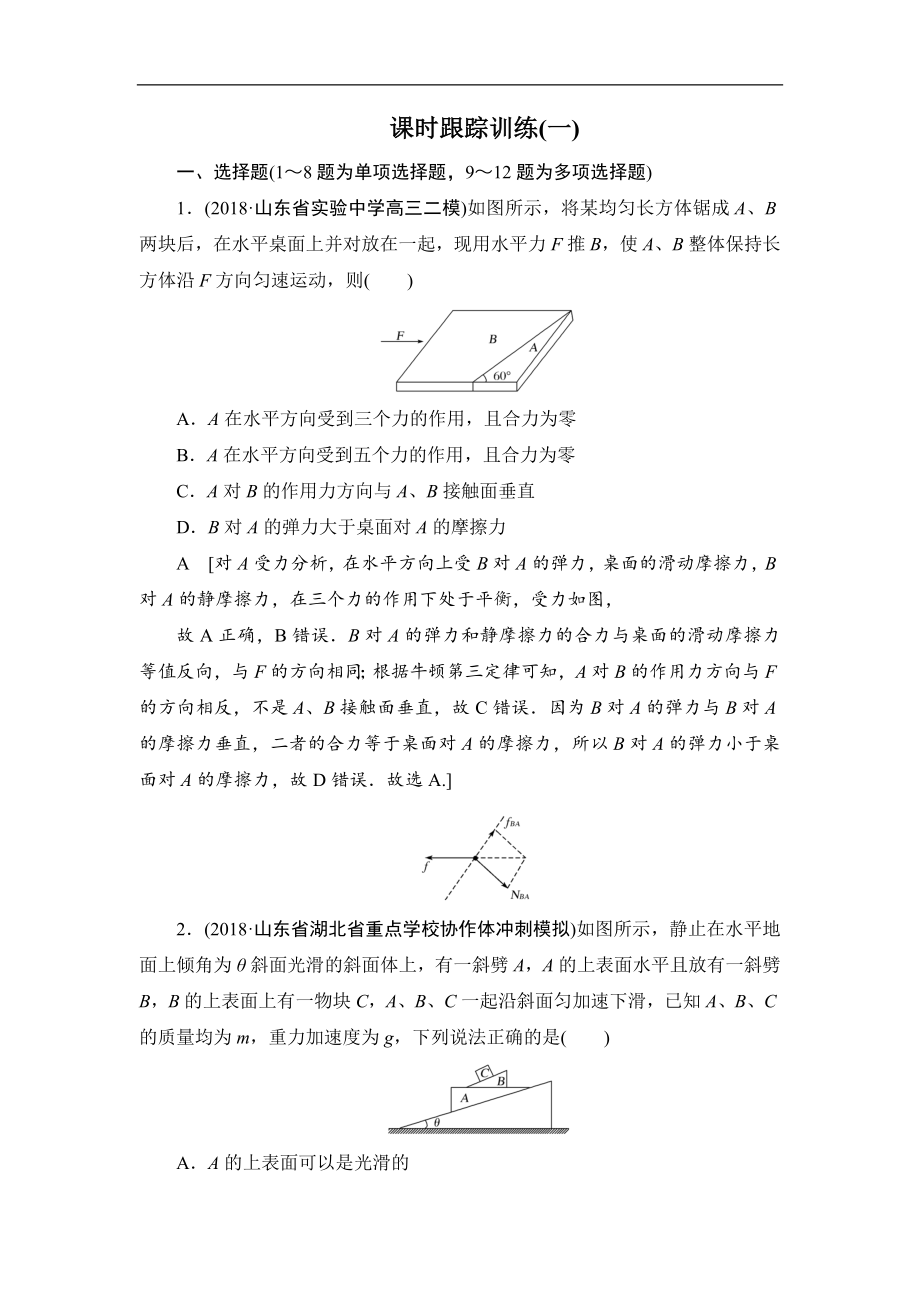 高中物理二輪專題復(fù)習課時跟蹤訓練：1 力與共點力的平衡 Word版含解析_第1頁