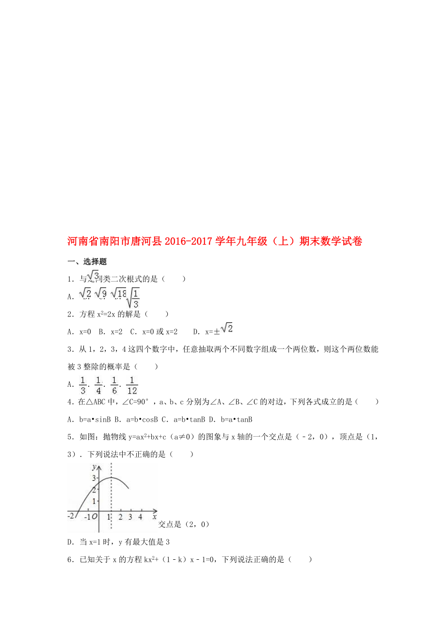 九年級(jí)數(shù)學(xué)上學(xué)期期末試卷含解析 新人教版._第1頁(yè)