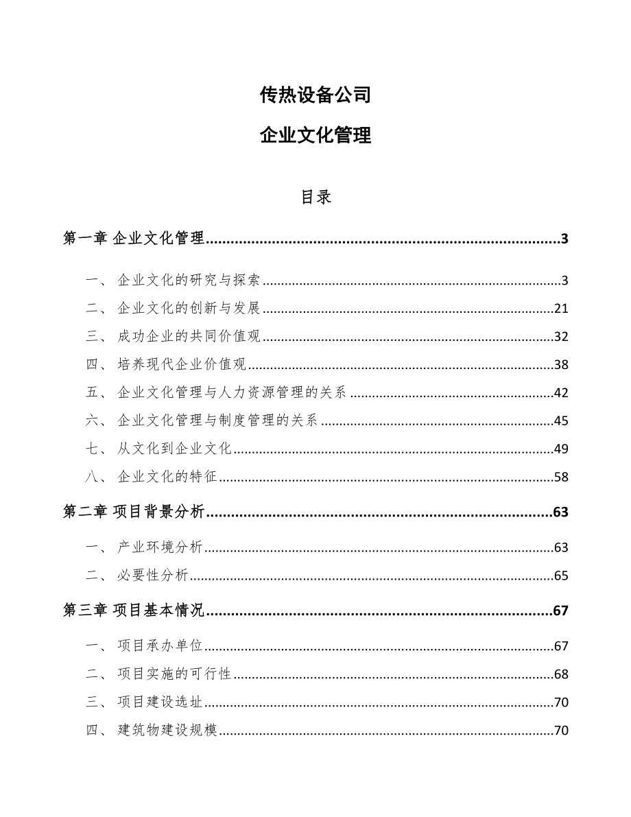 传热设备公司企业文化管理_参考_第1页