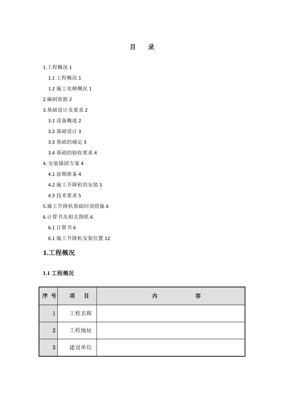 施工升降机回顶方案_第1页