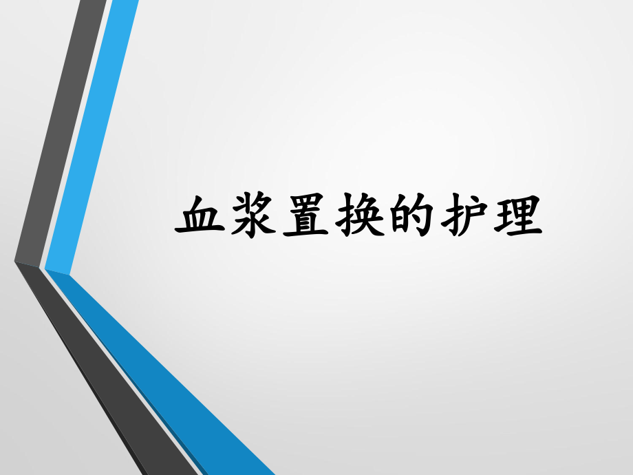 血浆置换护理ppt课件_第1页