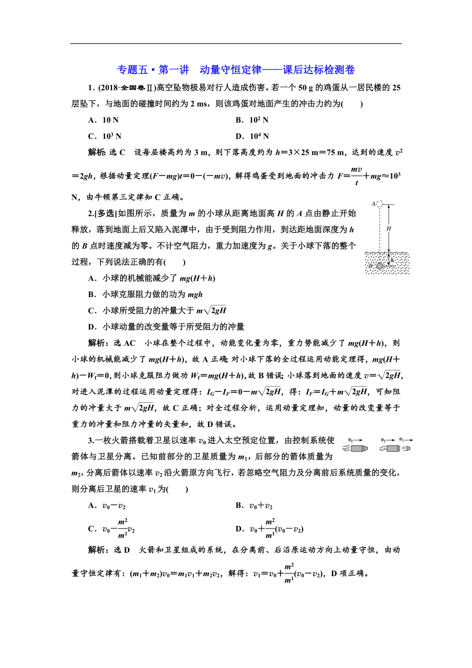 高考物理江蘇專版二輪復(fù)習(xí)檢測(cè)：專題五第一講 動(dòng)量守恒定律——課后達(dá)標(biāo)檢測(cè)卷 Word版含解析_第1頁