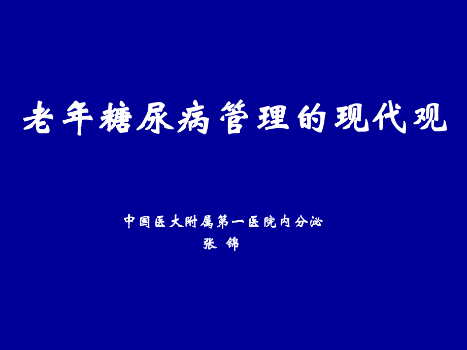 老年糖尿病管理的现代观_第1页