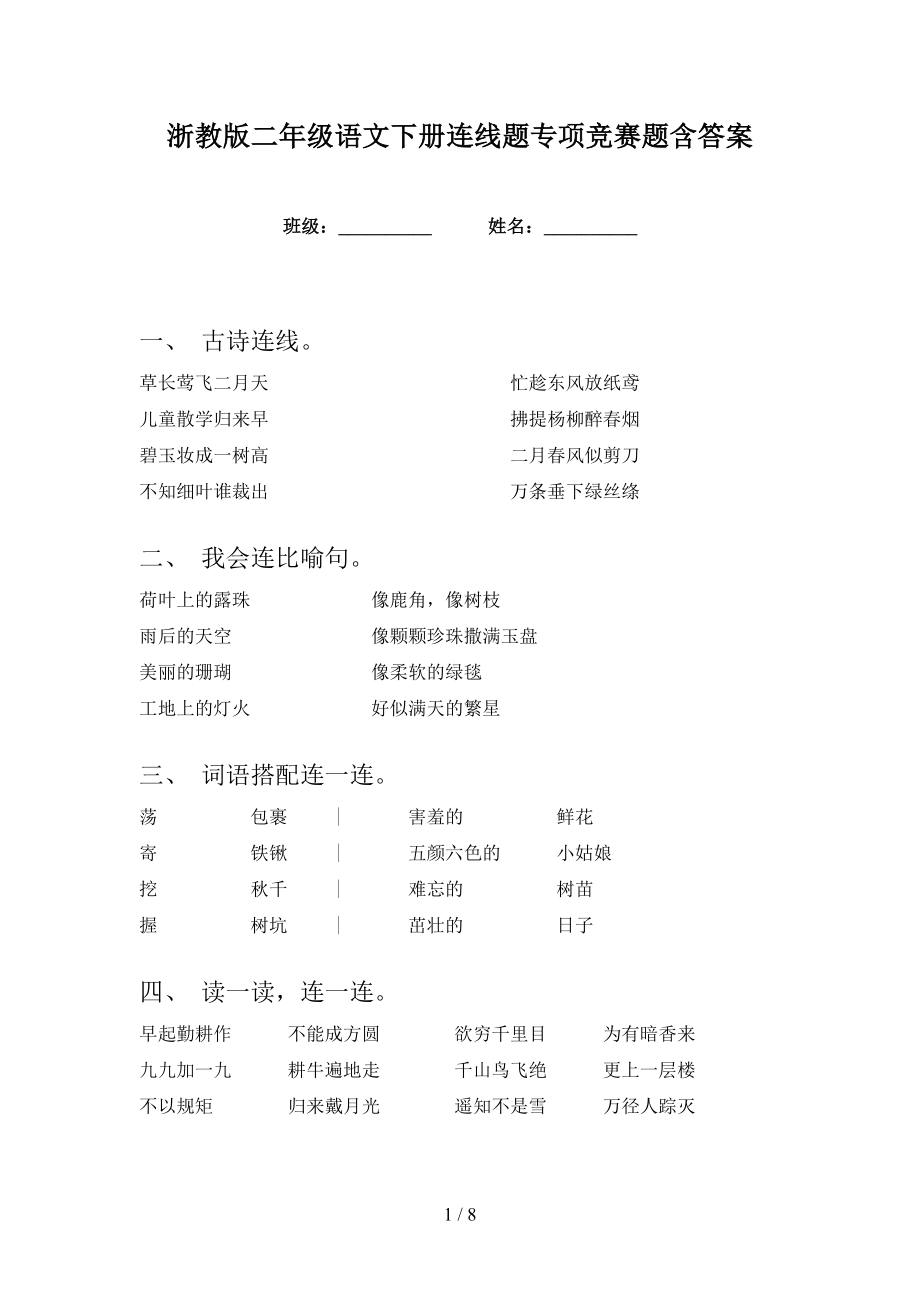 浙教版二年级语文下册连线题专项竞赛题含答案_第1页