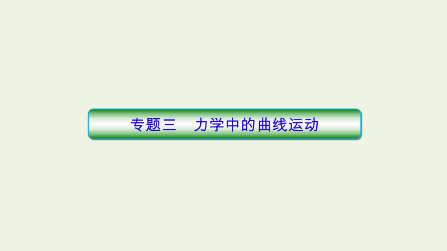 高考物理专题3力学中的曲线运动课件_第1页