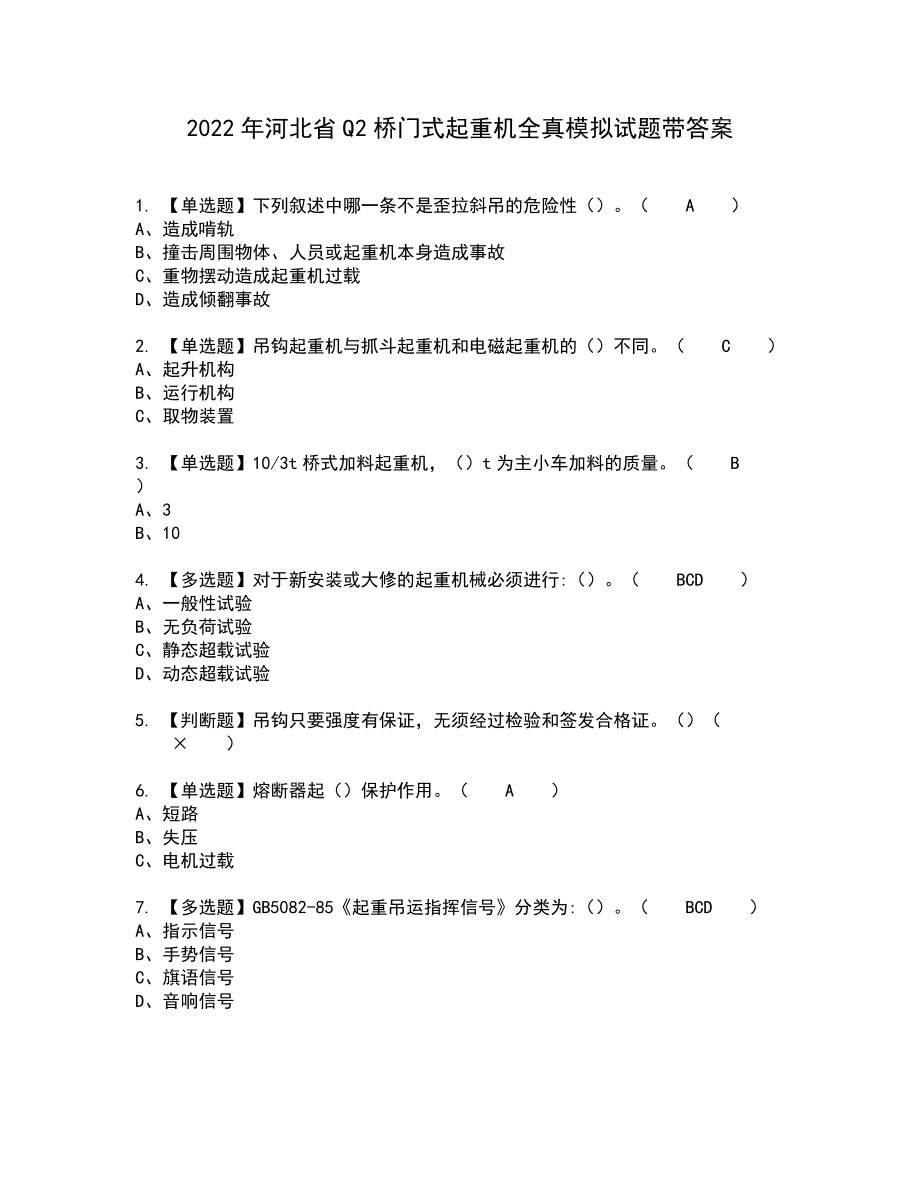 2022年河北省Q2桥门式起重机全真模拟试题带答案88_第1页