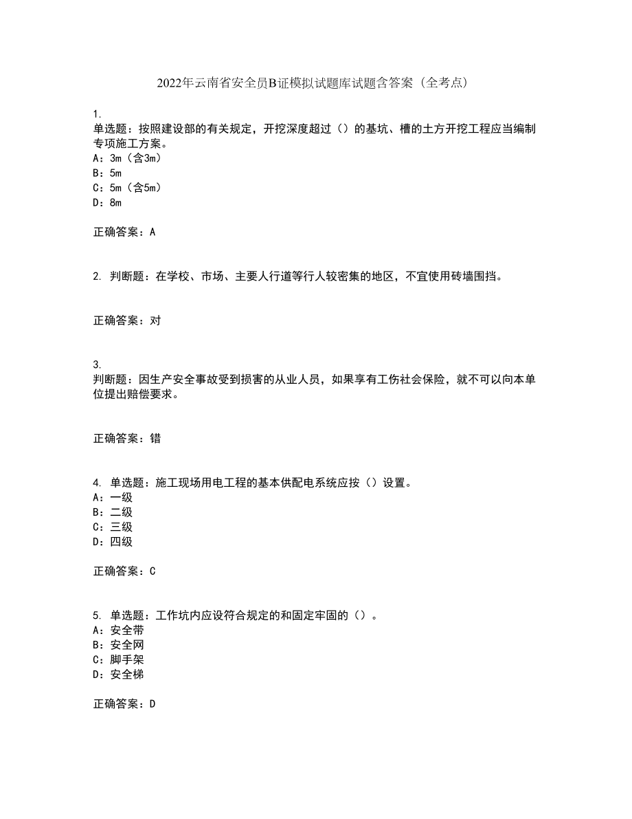 2022年云南省安全员B证模拟试题库试题含答案（全考点）套卷88_第1页