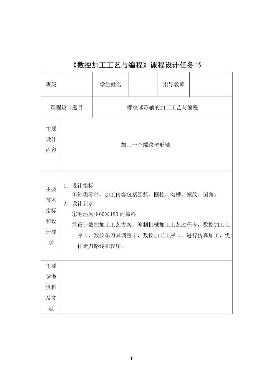 課程設(shè)計《數(shù)控加工工藝與編程》課程設(shè)計任務(wù)書_第1頁