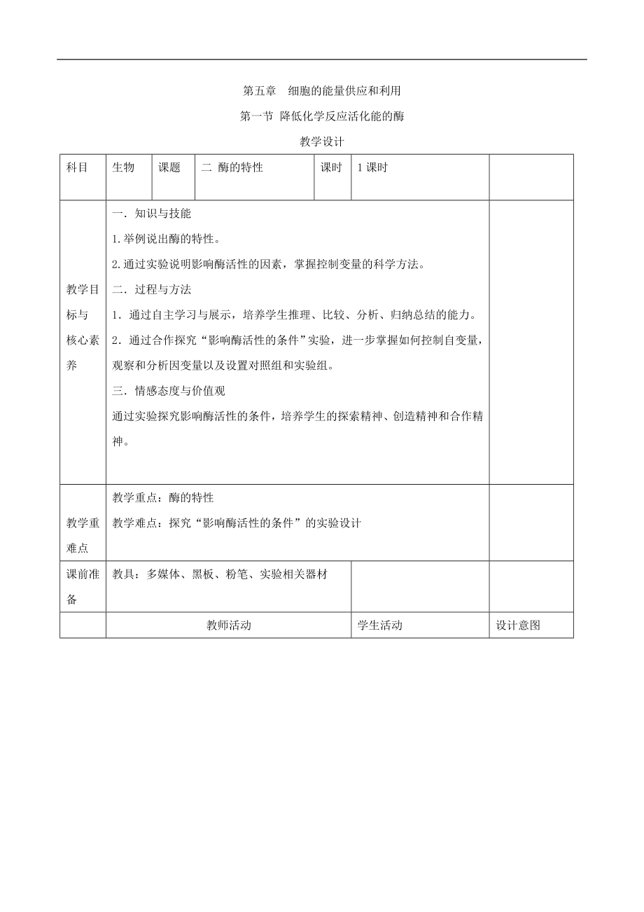 高中生物人教版必修一教案：第五章 第1節(jié) 降低化學(xué)反應(yīng)活化能的酶 2酶的特性 Word版含答案_第1頁(yè)