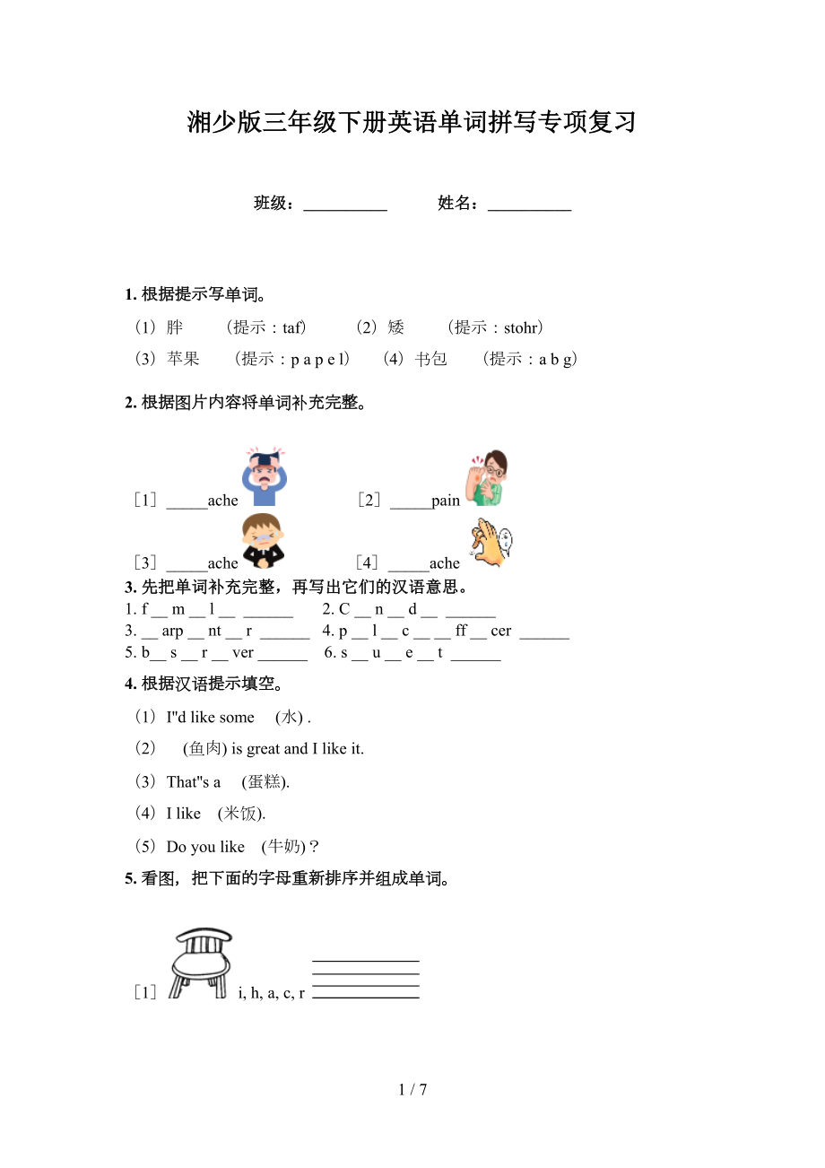 湘少版三年级下册英语单词拼写专项复习_第1页