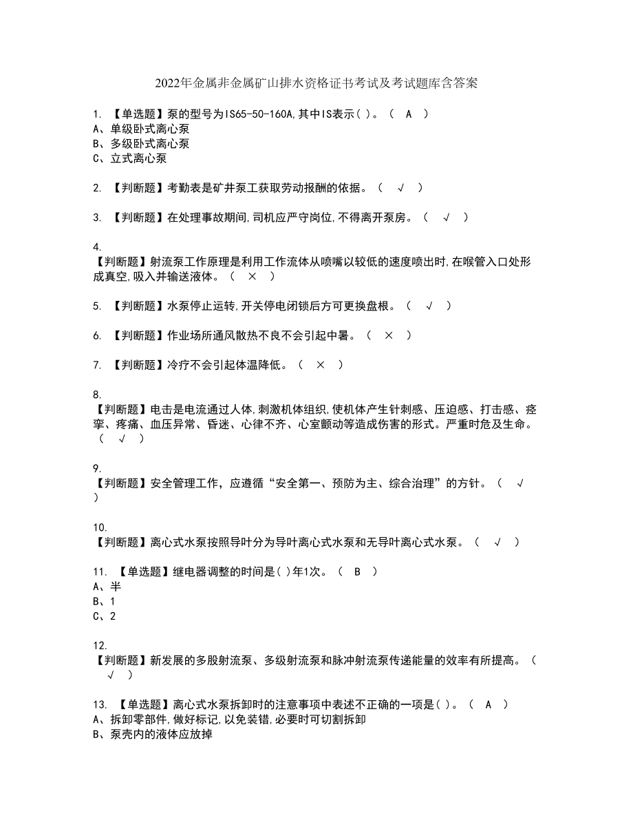 2022年金属非金属矿山排水资格证书考试及考试题库含答案第57期_第1页