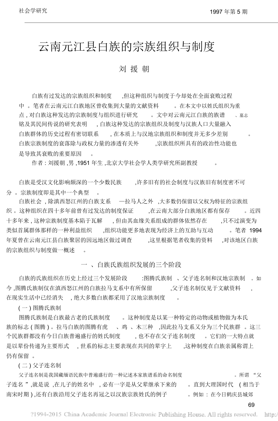云南元江白族的宗族组织与制度_第1页