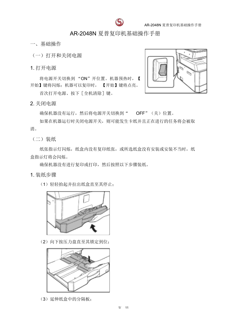 AR-2048N夏普复印机基础操作手册_第1页