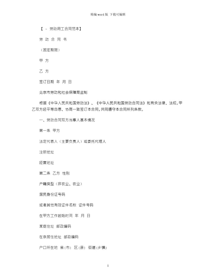 2021年北京劳动用工合同范本_第1页