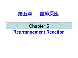 第五章-重排反应ppt课件