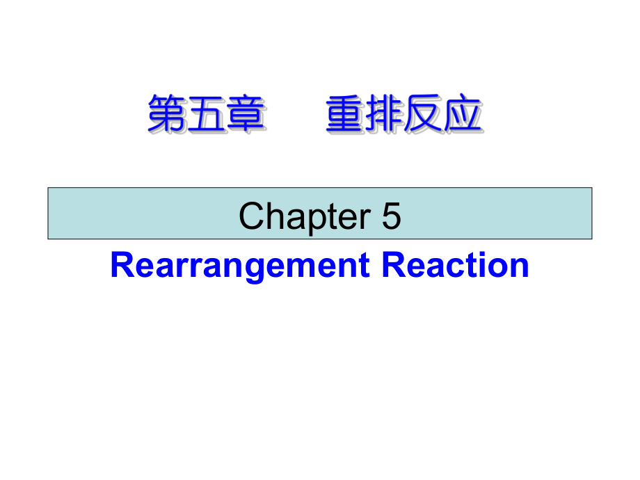 第五章-重排反应ppt课件_第1页