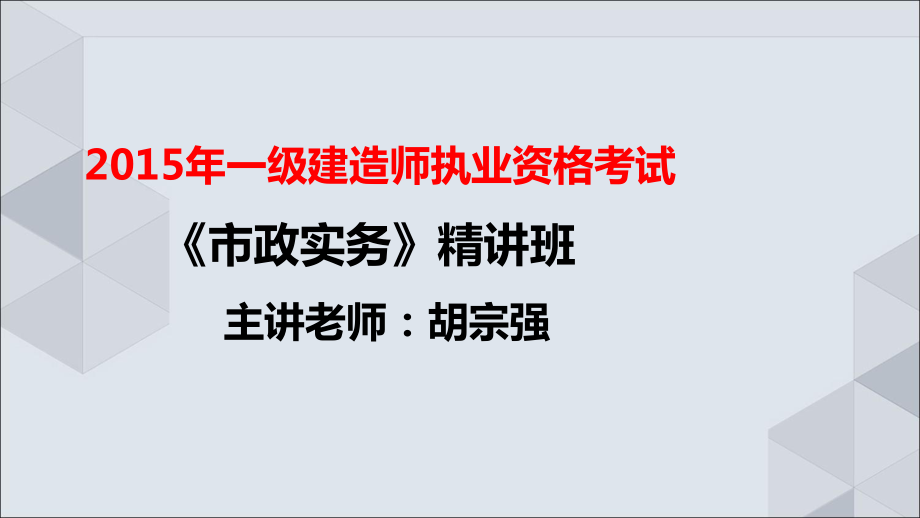 20讲班1K41桥面防水系统施工技术讲义_第1页