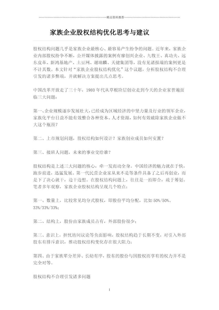 家族企业股权架构优化思考与建议(DOC8页)_第1页