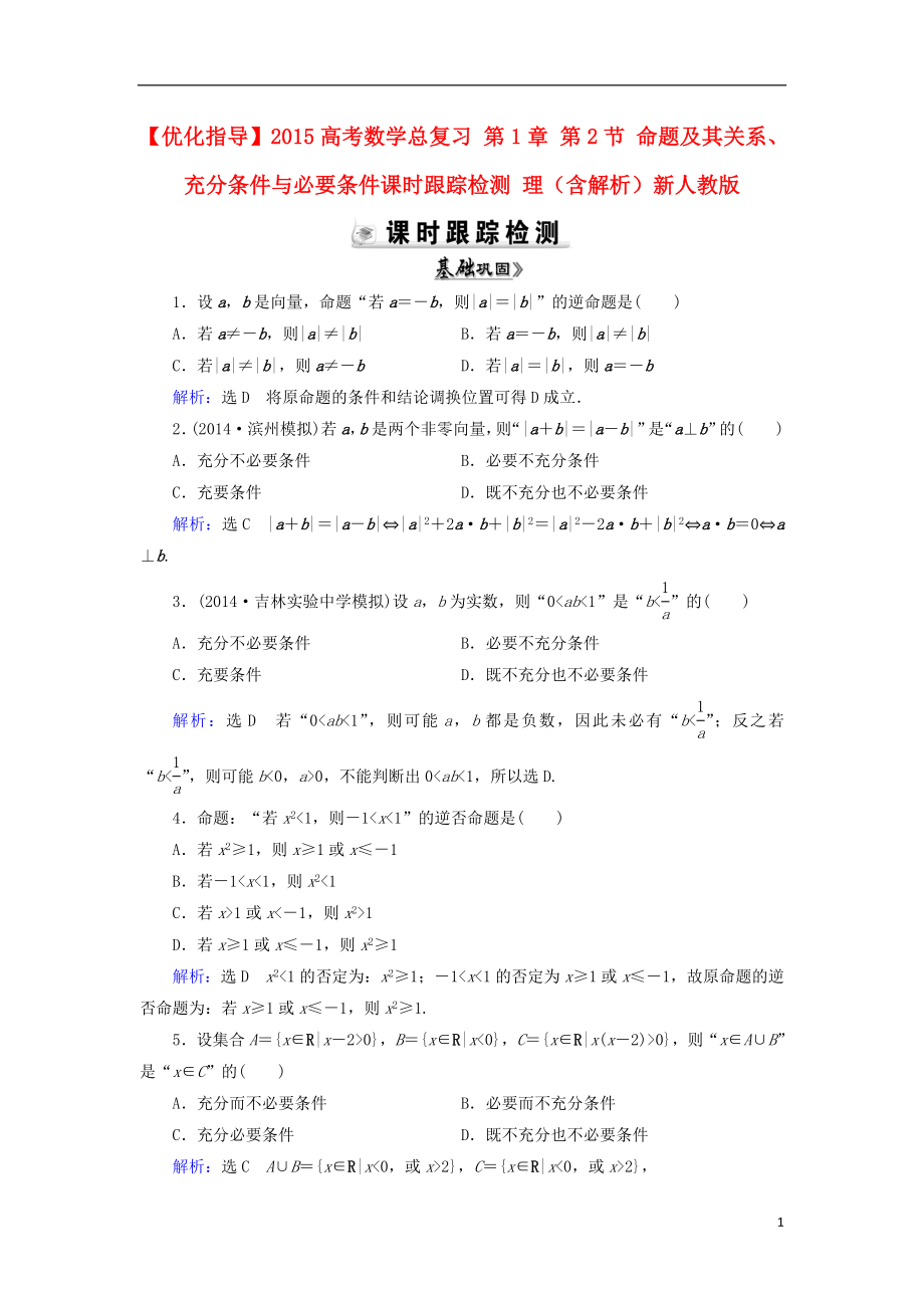 【优化指导高考数学总复习第1章 第2节命题及其关系、充分条件与必要条件素能提升演练 理(含解析)_第1页