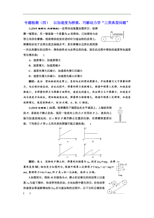 高考物理通用版二輪復(fù)習(xí)專題檢測(cè)：四 以加速度為橋梁巧解動(dòng)力學(xué)“三類典型問(wèn)題” Word版含解析