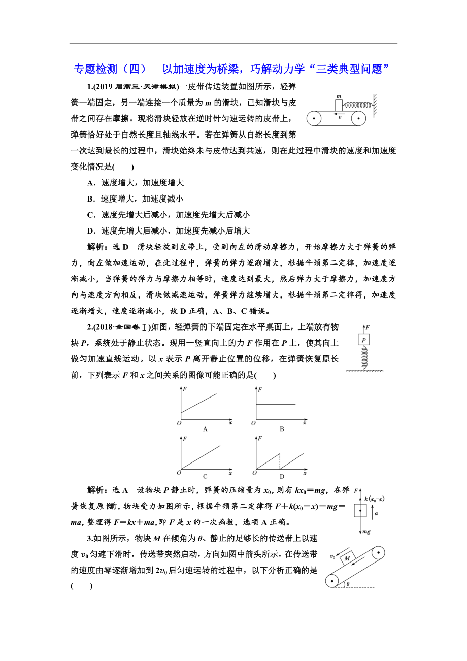 高考物理通用版二輪復(fù)習(xí)專題檢測：四 以加速度為橋梁巧解動力學(xué)“三類典型問題” Word版含解析_第1頁