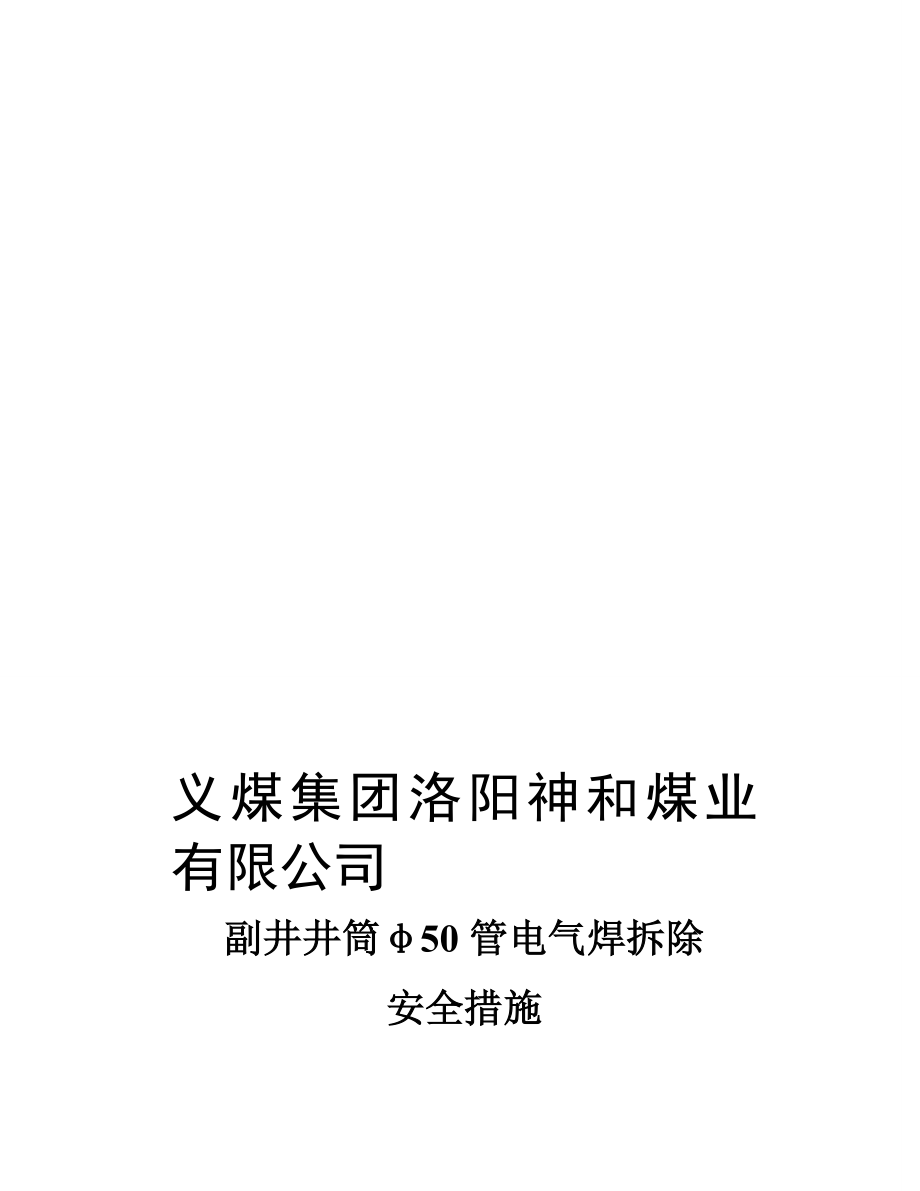 tq井筒 电气焊拆除安全措施_第1页